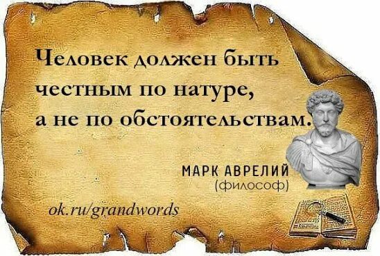 Добрый по натуре. Высказывания великих людей о честности. Цитаты про справедливость и честность. Фразы о честности и справедливости. Цитаты про честность.