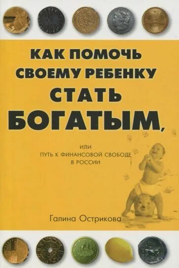 Помоги ему разбогатеть. Как стать богатым ребенком. Книга как стать богатым. Книга которая поможет стать богатым. Книги о том как разбогатеть.