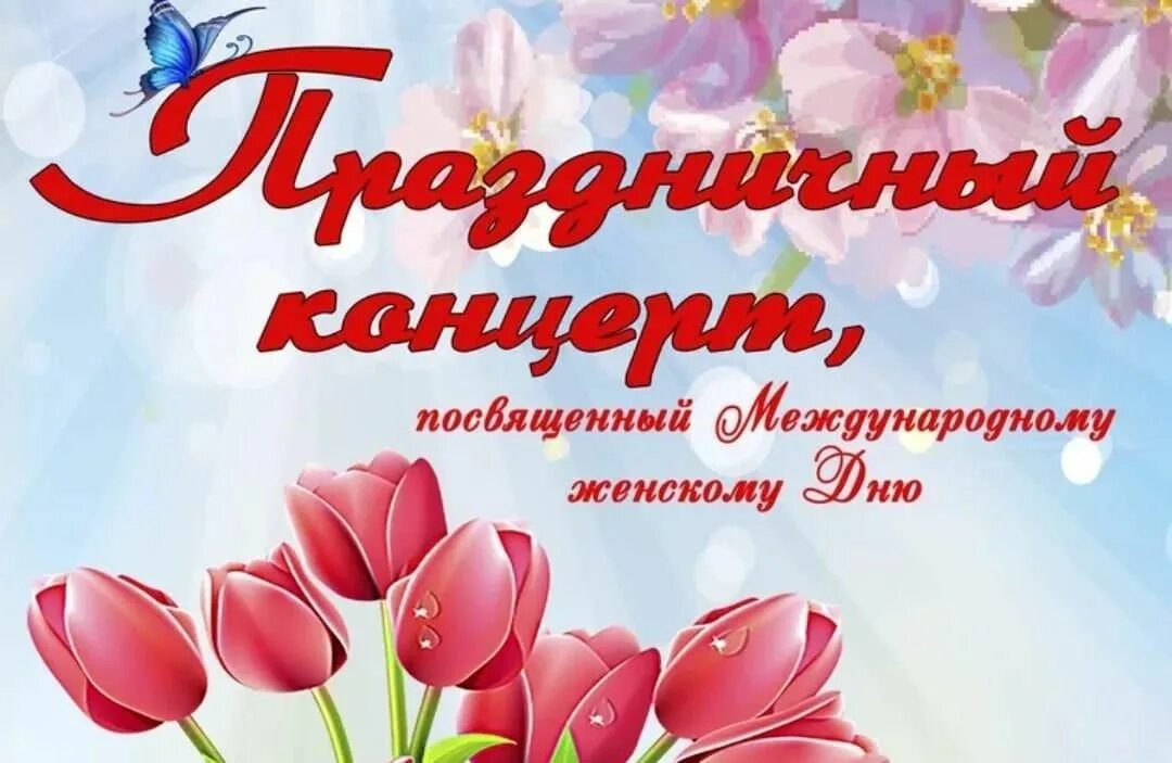 Концерт к международному женскому дню. Надпись праздничный концерт.
