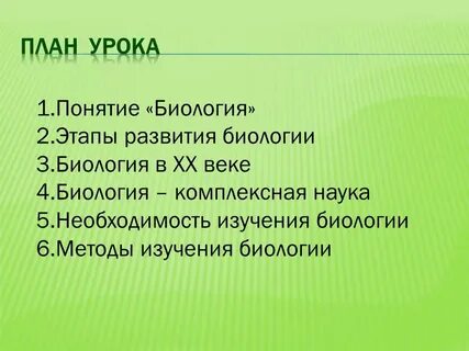 Учим биологию 5 класс