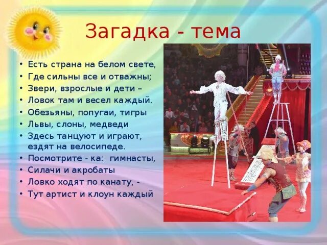 Загадка смеха. Загадки о цирке для дошкольников. Цирк презентация для детей. Загадки на тему цирк. Цирк для дошкольников.