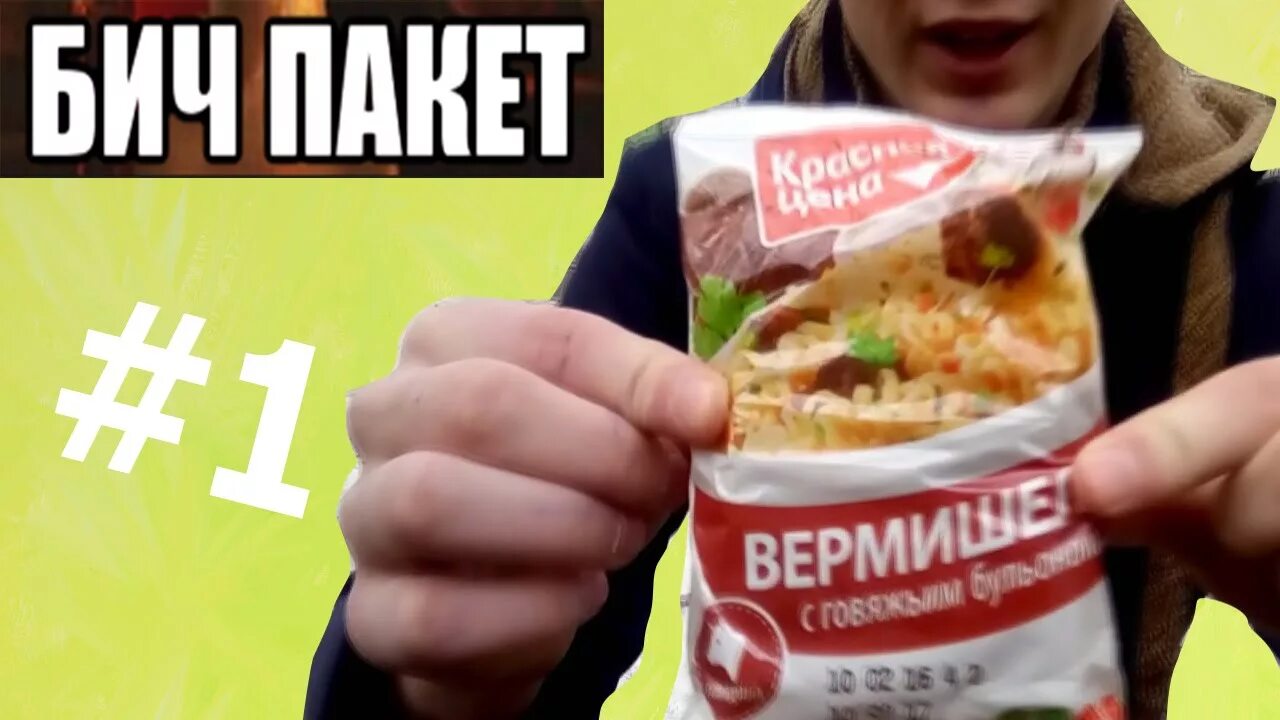 Как стать бич. Бомж пакет роллтон. бомж пакет доширак. бич пакет. пакет бича с бич пакетами.