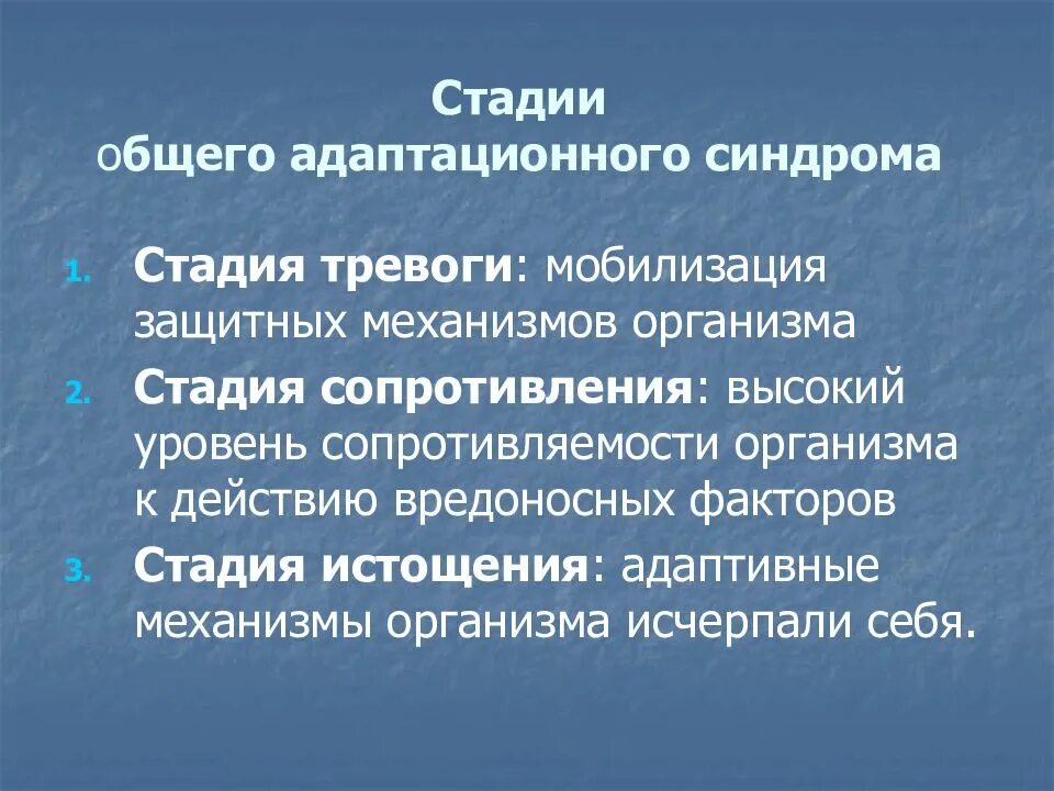 Стадия сопротивления стадия тревоги стадия истощения. Стадия тревоги механизмы. механизмы при стадии тревоги. стадия сопротивления. стадии общего адаптационного синдрома.
