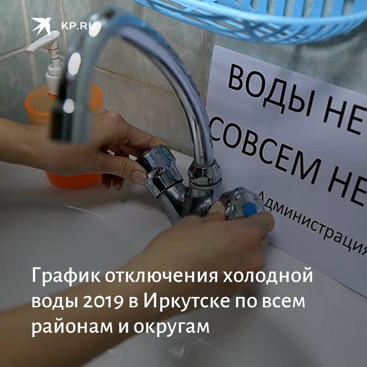 На сколько отключили холодную. Отключение холодной воды. Отключение водоснабжения Иркутск. Отключение воды Иркутск. Отключение холодной воды Иркутск Ленинский район.