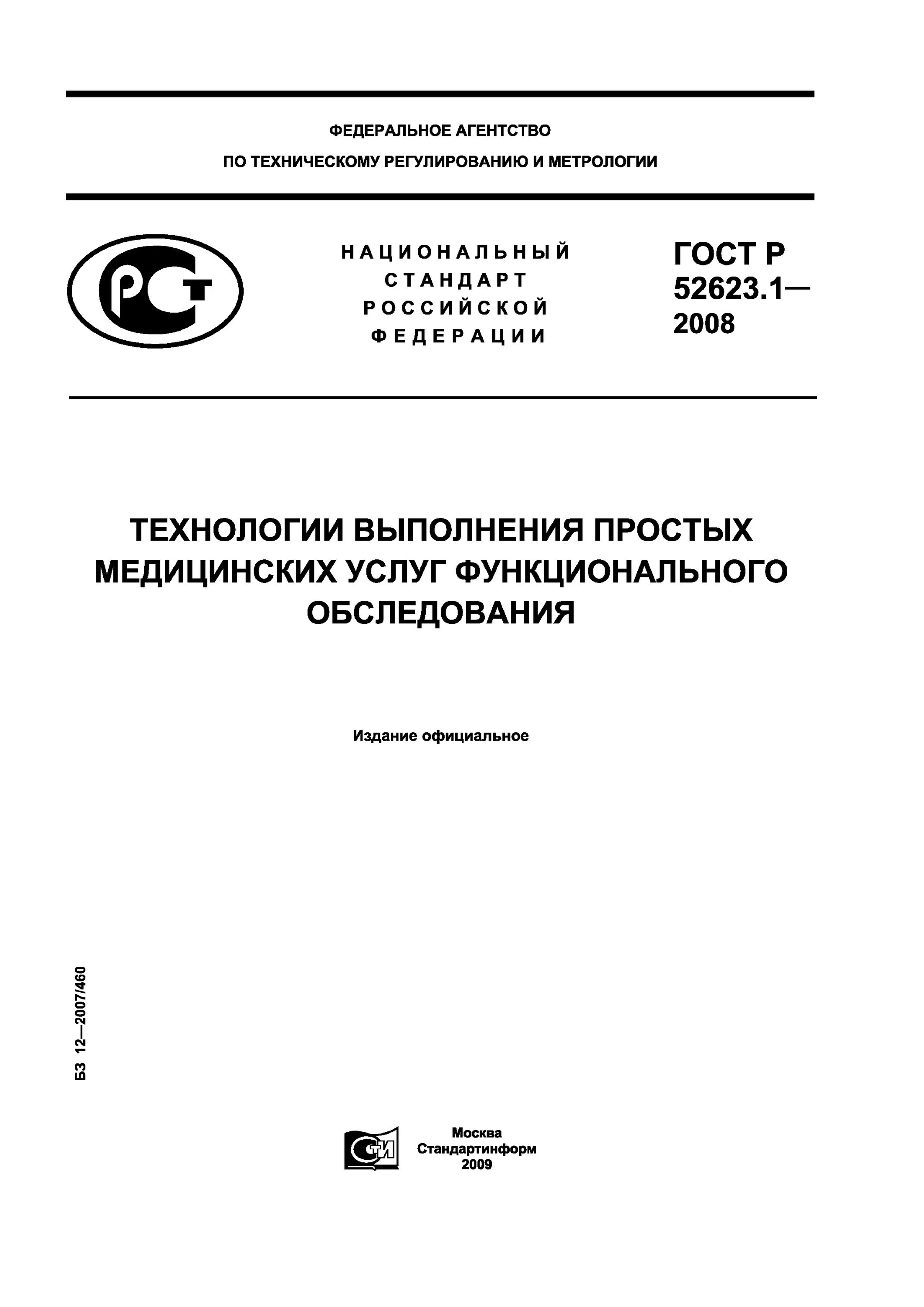 Технология выполнения простых медицинских услуг измерение веса. Гост р 52623. Услуг. Технология выполнения медицинских услуг. Технология оказания простых медицинских услуг.
