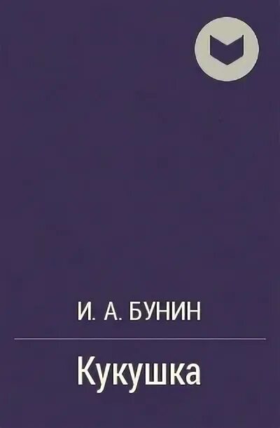 Рассказ кукушка бунин краткое. Произведение Кукушка Бунин. И.А.Бунина "Кукушка". Бунин Кукушка сколько страниц. Кукушка рассказ Бунина.