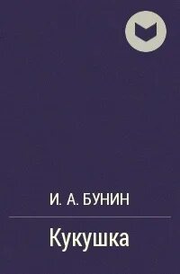 Бунин кукушка