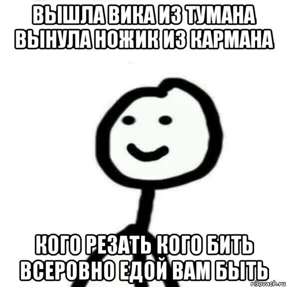 Считалка вышел из тумана. Вышел Ёжик из тумана вынул ножик из кармана. Вышел Ёжик из тумана вынул ножик из кармана буду резать буду бить. Вышел Ёжик из тумана вынул ножик из кармана считалочка. Считалочка вышел месяц из тумана вынул ножик.