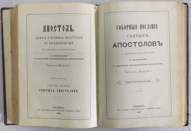 Деяния святых апостолов. Книга деяний святых апостолов. Деяния Апостольские книга. Новый Завет. Апостол. Деяния святых апостолов в Библии.