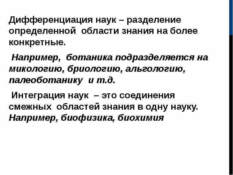 Примеры дифференциации наук. Ботаника подразделяется на. Дифференциация научного знания. Дифференциация и интеграция наук.