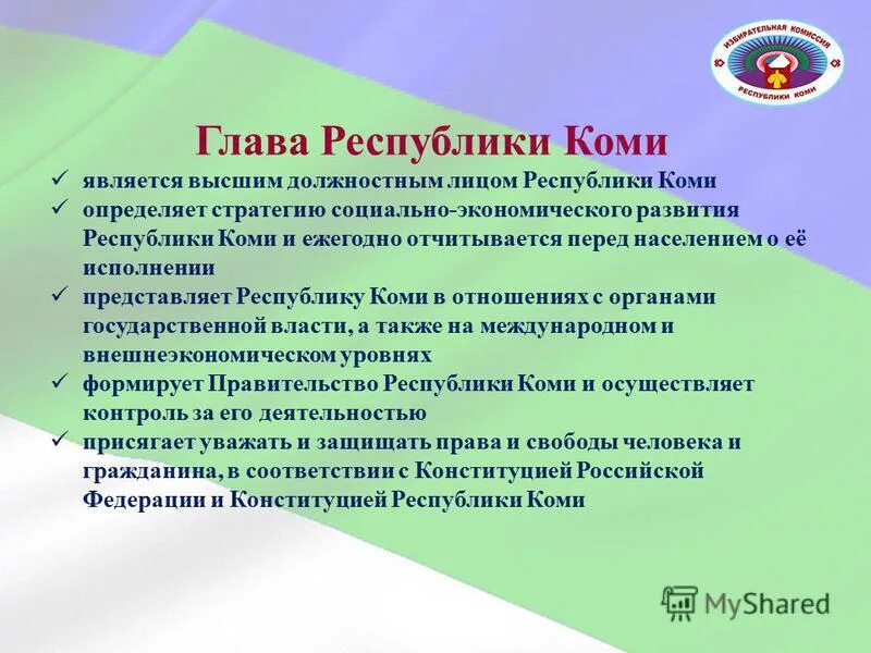 Выборы главы коми. Глава Республики Коми. Высшее должностное лицо Республики Коми. Устав Республики Коми. Выборы главы Республики Коми 2025.