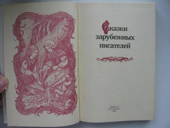 Сборник зарубежных писателей. Сказки зарубежных писателей 1986. Книга сказки зарубежных писателей 1986. Сказки зарубежных писателей книга 1986 года. Сказки зарубежных писателей: сборник.