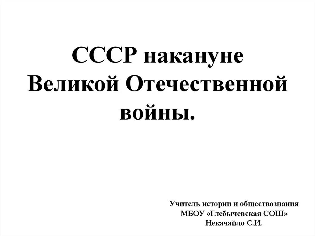 Ссср накануне вов 10 класс. СССР накануне Великой Отечественной войны. СССР накануне Великой Отечественной войны презентация. СССР накануне второй мировой войны. СССР накануне Великой Отечественной войны 10 класс.