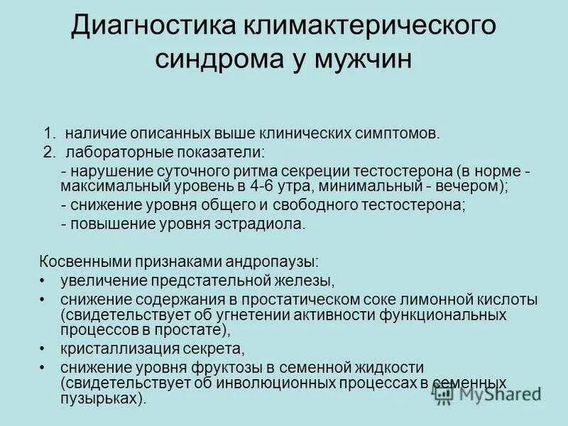 Периоды климакса у мужчин. Периоды климактерического периода. Особенности течения климактерического периода у мужчин. Климактерический период у мужчин.