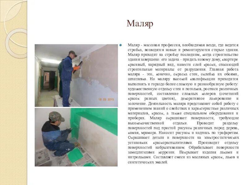 Маляр функции. Маляр профессия. профессия маляр описание. характеристика на маляра. особенность профессии маляр.