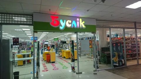 Буслик гомель