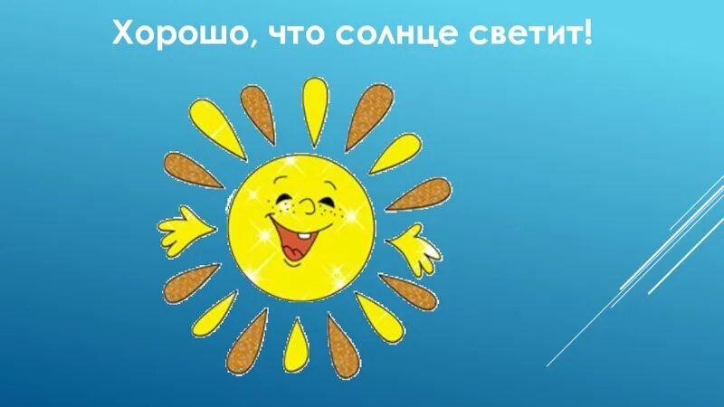 Где всегда светит солнце. Хорошо что солнце светит. солнышко светит и все хорошо. хорошо солнышко. настроение солнце светит.