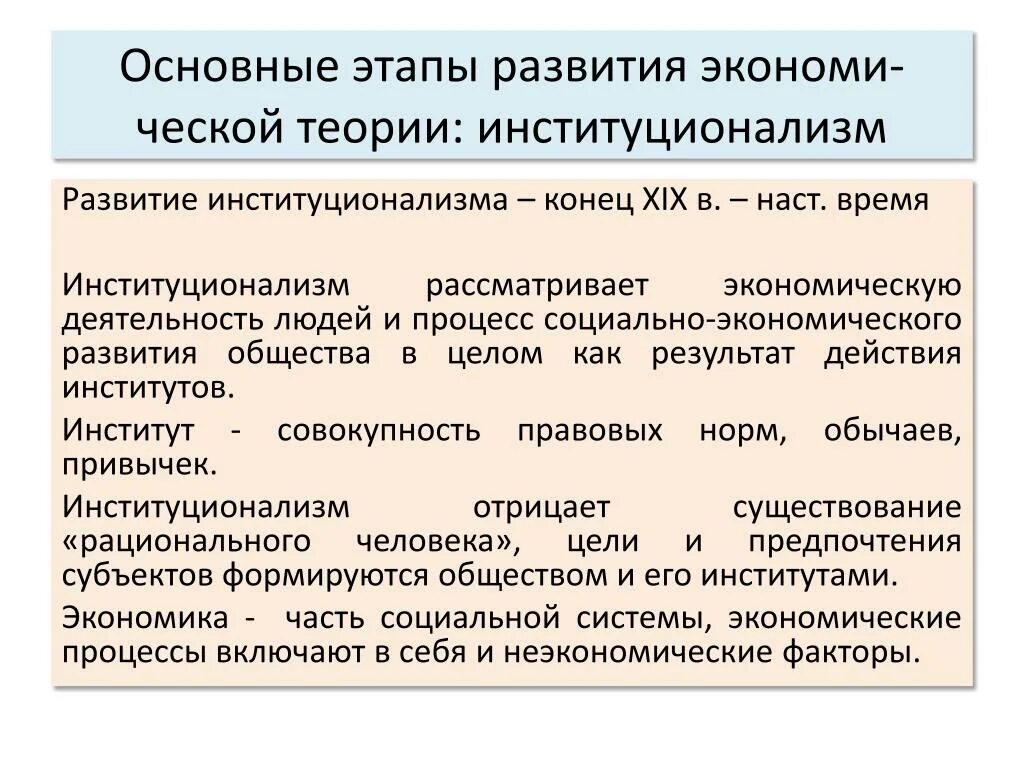 Направление развития экономической теории. Этапы развития институционализма. Формирование экономической теории. Этапы развития институциональной теории. Этапы экономического развития.