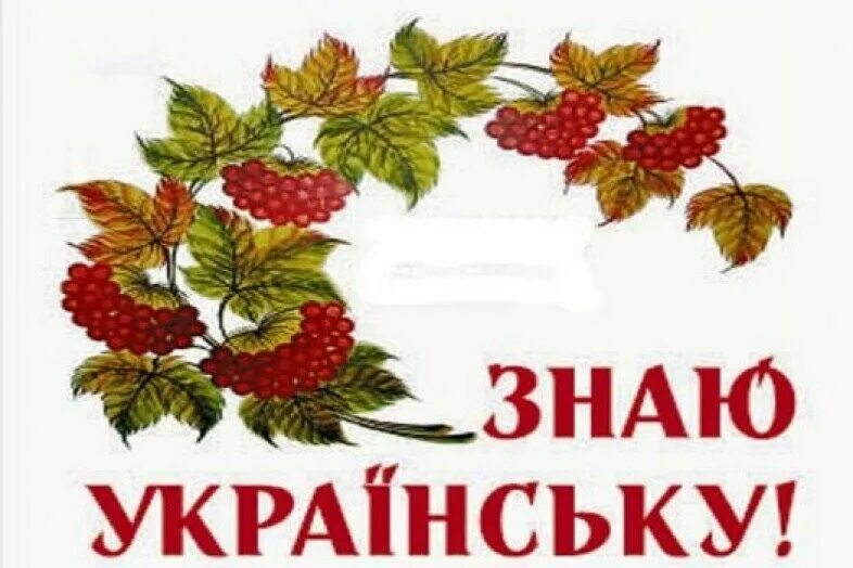 Картинки української мови. Украинская мова стенгазета. Українська мова Лагідна тому що. Стенгазета Калина факти про українську мову.
