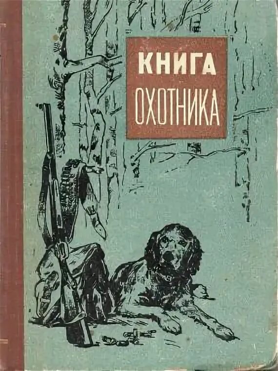 Читать охотник 12 винокурова. Советская книга про охоту. Книга охотничьи ловушки. Учебник охотника.