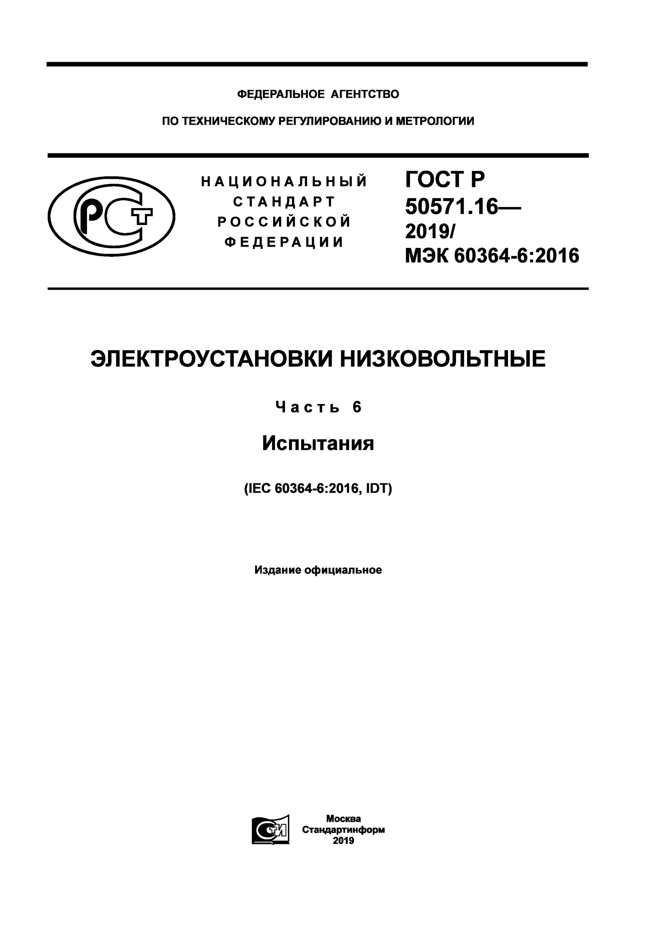 Гост 50571.3 статус. ГОСТ Р 50571.16-2019 электроустановки низковольтные часть 6 испытания. ГОСТ Р 50571. ГОСТ Р 50571.16-2019 П.6.4.3.7.2. ГОСТ Р 9.316-2006.