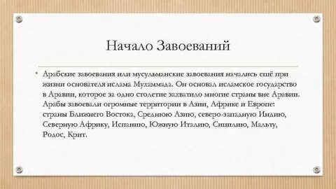 Арабские завоевания таблица история 6 класс
