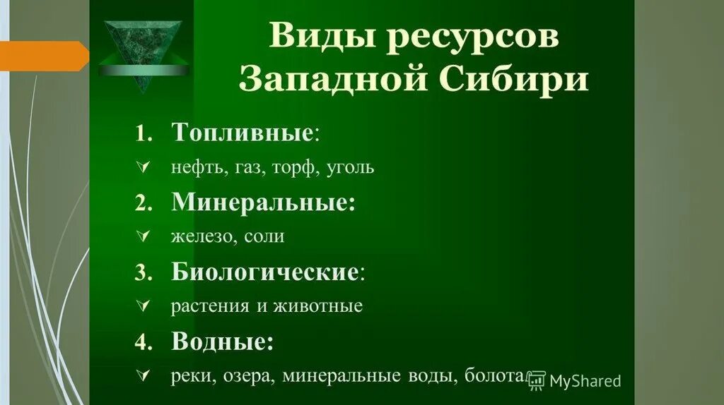 Природные ресурсы западной и восточной сибири. Западная Сибирь природные ресурсы Минеральные. Оценка природных ресурсов Западной Сибири Лесные. Природные ресурсы Западно Сибирского района. Природные богатства Западной Сибири.