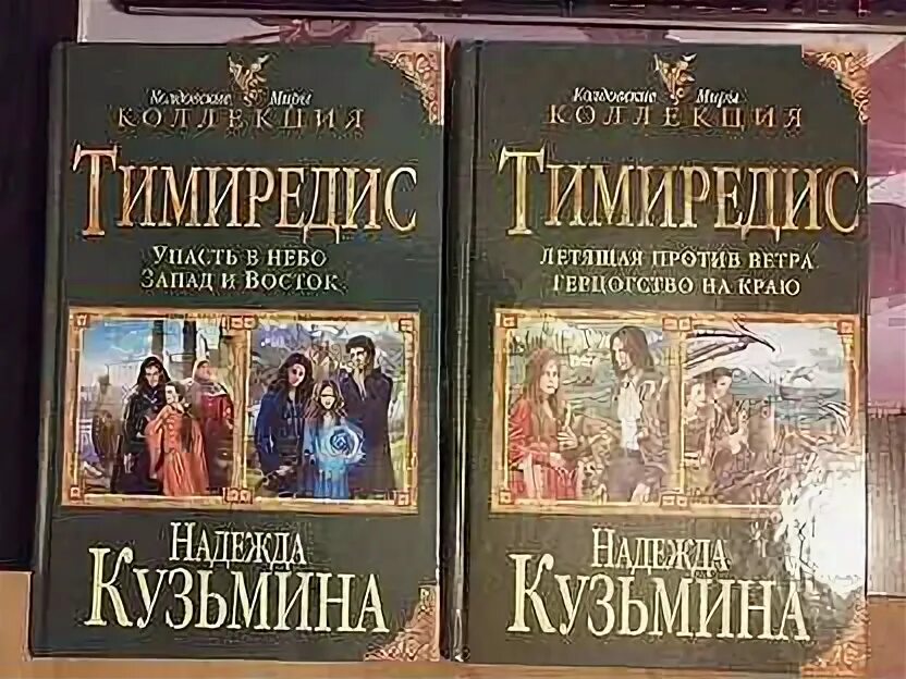 Тимиредис книга. Тимиредис летящая против ветра. Тимиредис 5