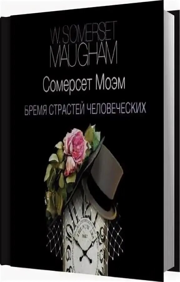 сомертет. сомерсет моэм бремя страстей человеческих аудиокнига. сомерсет моэм бремя страстей человеческих. бремя страстей человеческих уильям сомерсет моэм книга. моэм бремя страстей человеческих аудиокнига.