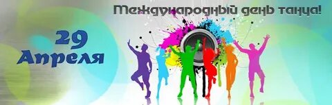 День танца в 2024 картинки