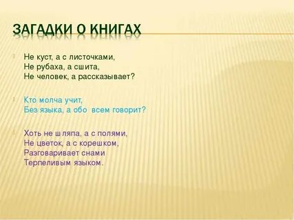 Подобрать загадки о книгах
