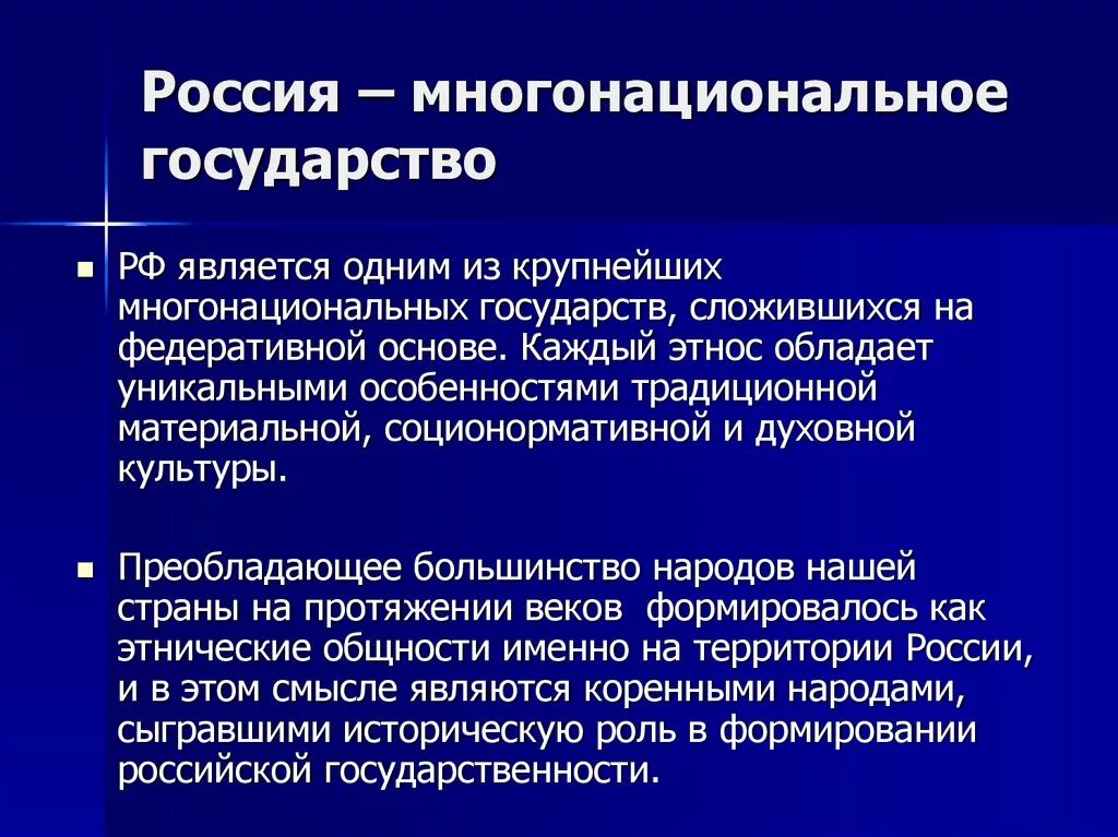 Многонациональные общности. Россия многонациональная Страна. Росмия многонационально ГОСУДАРСТВОЭТО. Россия как многонациональное государство. Особенности формирования многонационального государства.