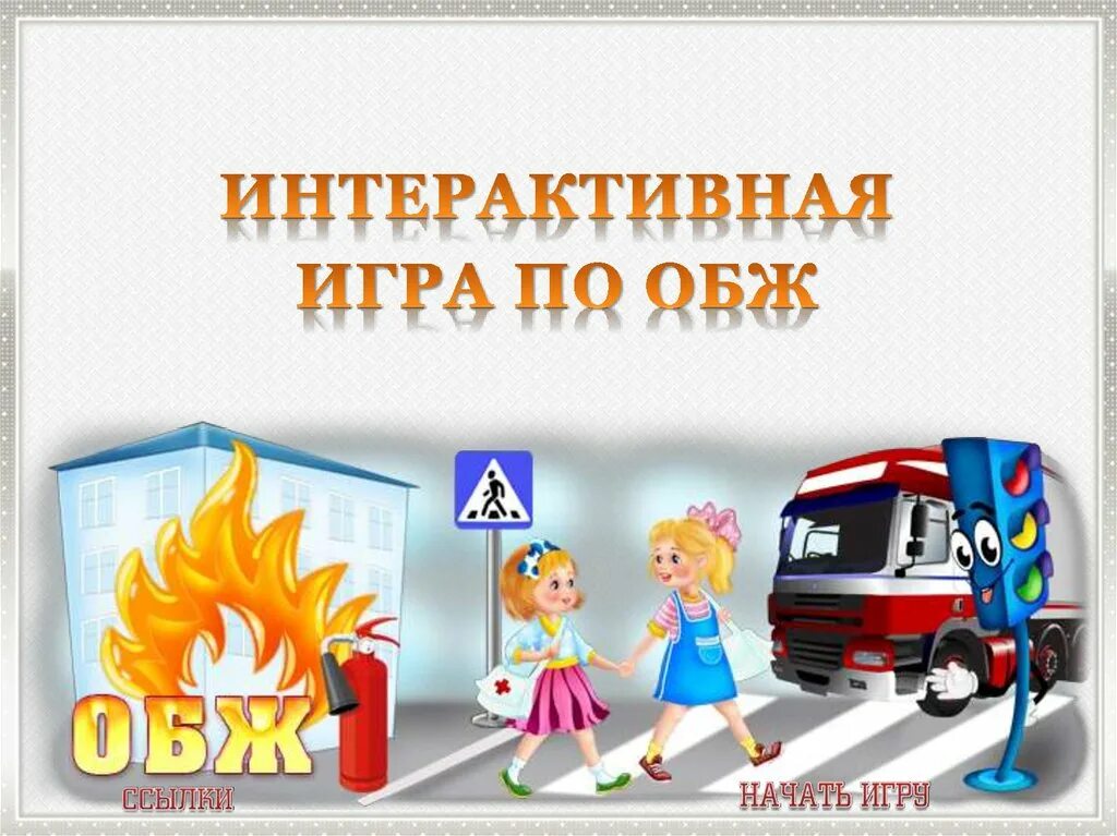 Игра по теме обж. Лото экстренные ситуации. Игра по теме обж. Дидактические игры по обж. Игра по теме обж.