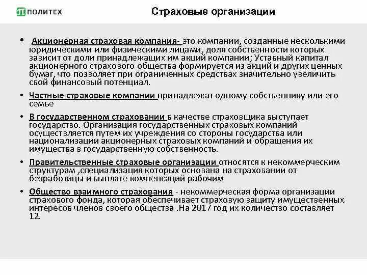 Страховые организации уставной капитал. Акционерная компания. Акционерное страхование. Акционерная страховая компания примеры. Уставный капитал страховой организации.