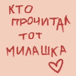 Милашка читать
