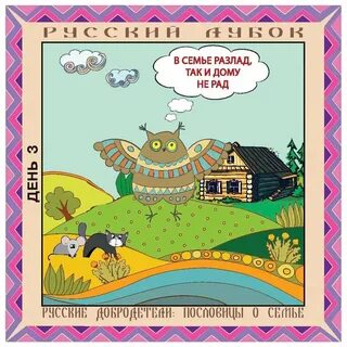 Нарисовать пословицу о семье