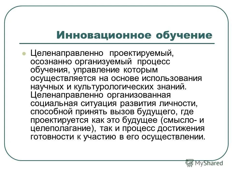 Проблемы инновации образование. Инновационное обучение. Целеполагание инновационного обучения. Главное в инновационном обучении это. Условия инновационного обучения.