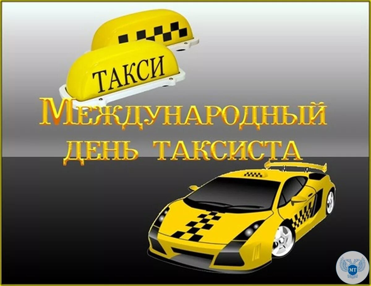 Международный день таксиста картинки прикольные. День таксиста. День таксиста открытки. Поздравляю с днем таксиста.