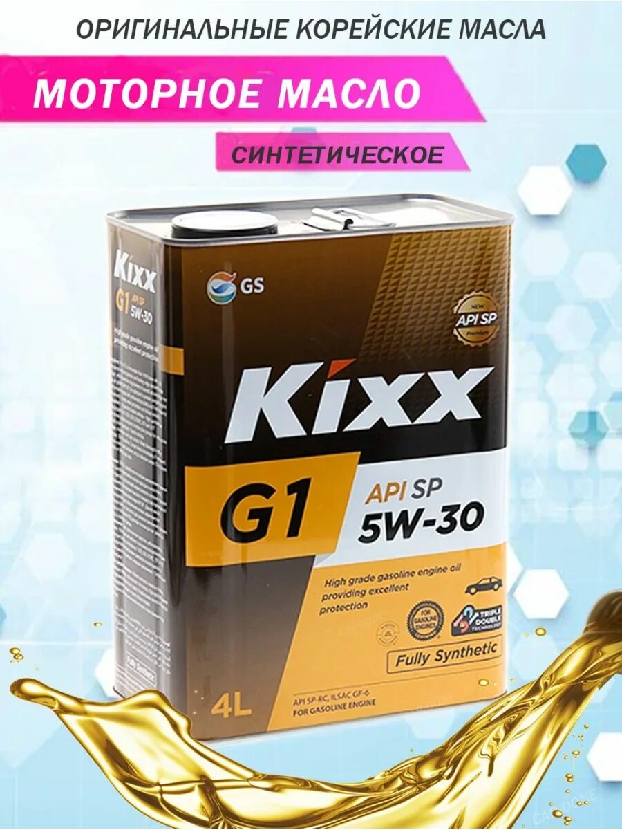 Масло кикс sp. Масло Кикс 5w30 синтетика. Kixx g1 5w-30. Kixx 5w30 SP. Kixx g1 SP 5w-30.