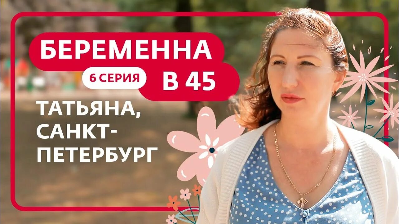 Беременна в 45 6 выпуск