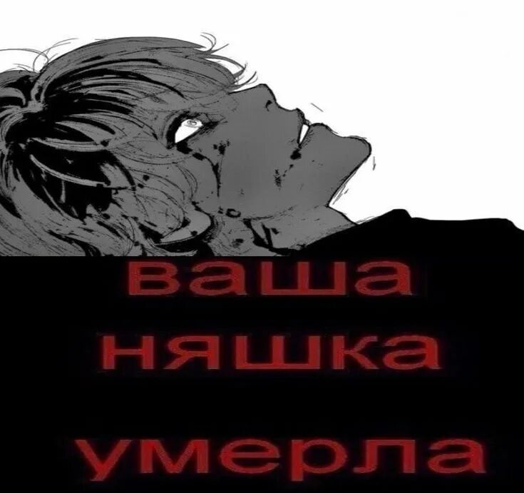 Ваша няшка померла. Ваша няшка. Мем убился. Шутки про киру. Анимелиб.