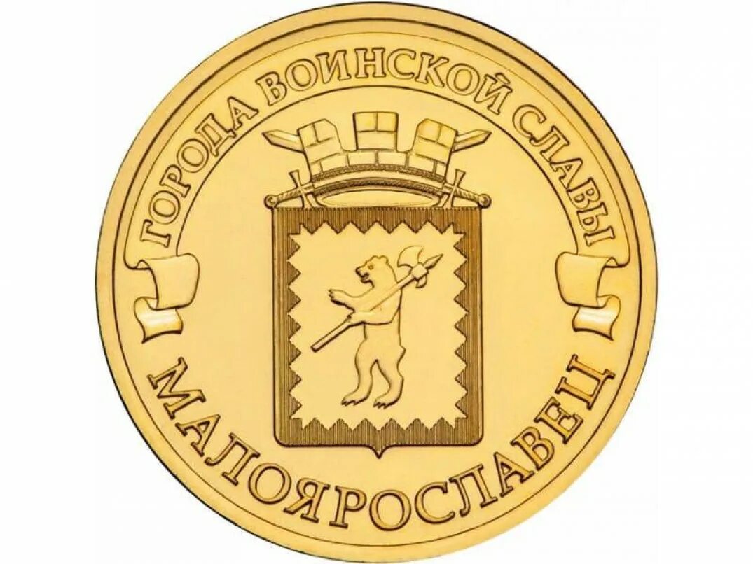 10 рублей россия 2015 малоярославец. 10 рублей малоярославец 2015. Монета города воинской славы 2015 года. Монета малоярославец. 10 рублей 2015 года города воинской славы малоярославец.