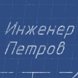 Канал инженер