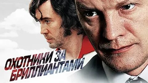 Охотники за бриллиантами сколько