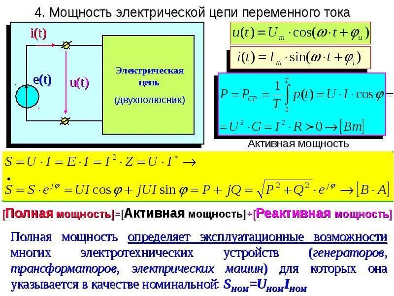 Определить полную мощность цепи. Однофазный переменный ток реактивная мощность формула. Эл цепи переменного тока. Полная мощность переменного тока формула. Однофазные цепи переменного тока формулы.