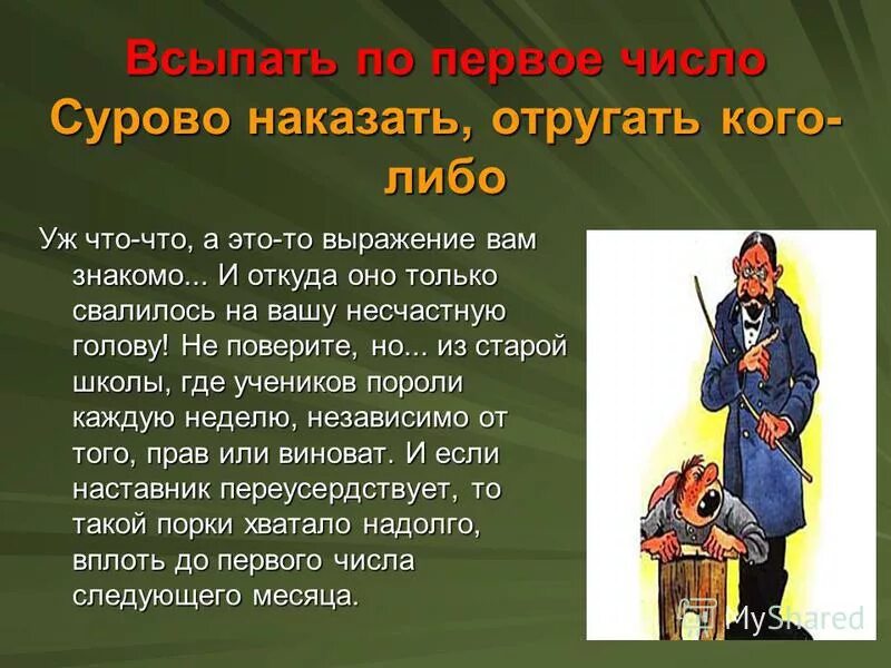 Наказал глаголом. Всыпать по первое число. Всыпать по первое число фразеологизм. Выражение всыпать по первое число это. По первое число.