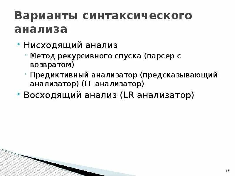 Восходящий анализ. Нисходящий разбор с возвратами алгоритм. Восходящий анализ. Сентенциальная форма грамматики. Восходящий анализ.