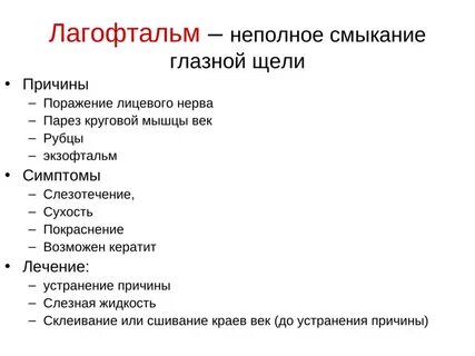 Лагофтальм
