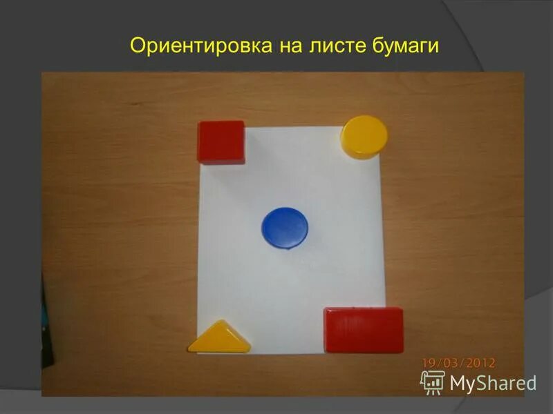 Ориентирование на листе бумаги. Ориентируемся на листе бумаги. Задание на ориентировку на листе бумаги. Учим ориентироваться на листе бумаги. Задание на ориентировку на листе бумаги.