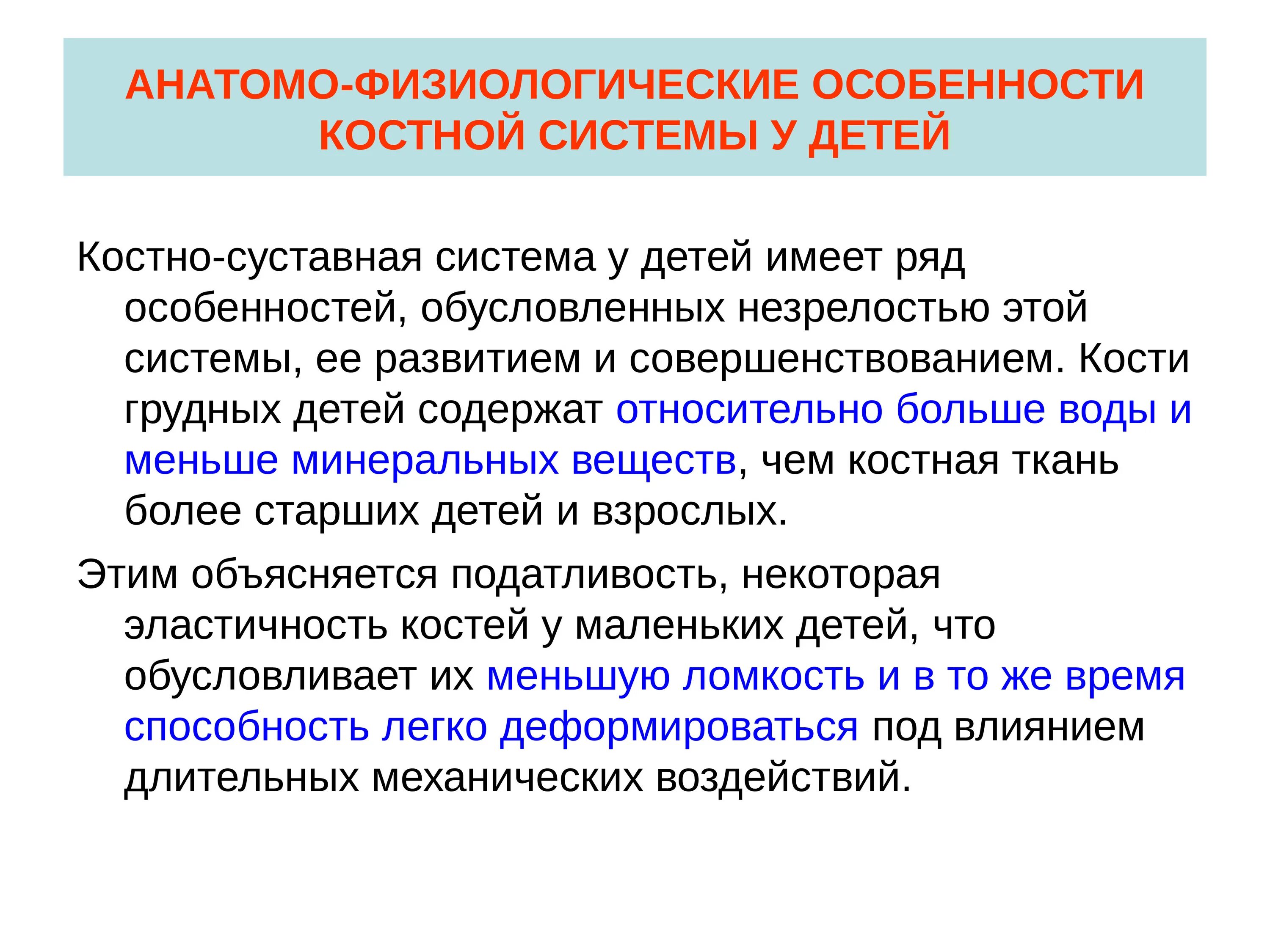 Особенности физиологического развития. Афо костно-мышечной системы у детей. особенности костно суставной системы у детей. анатомические особенности костей у детей. анатомо-физиологические особенности костно-мышечной системы.